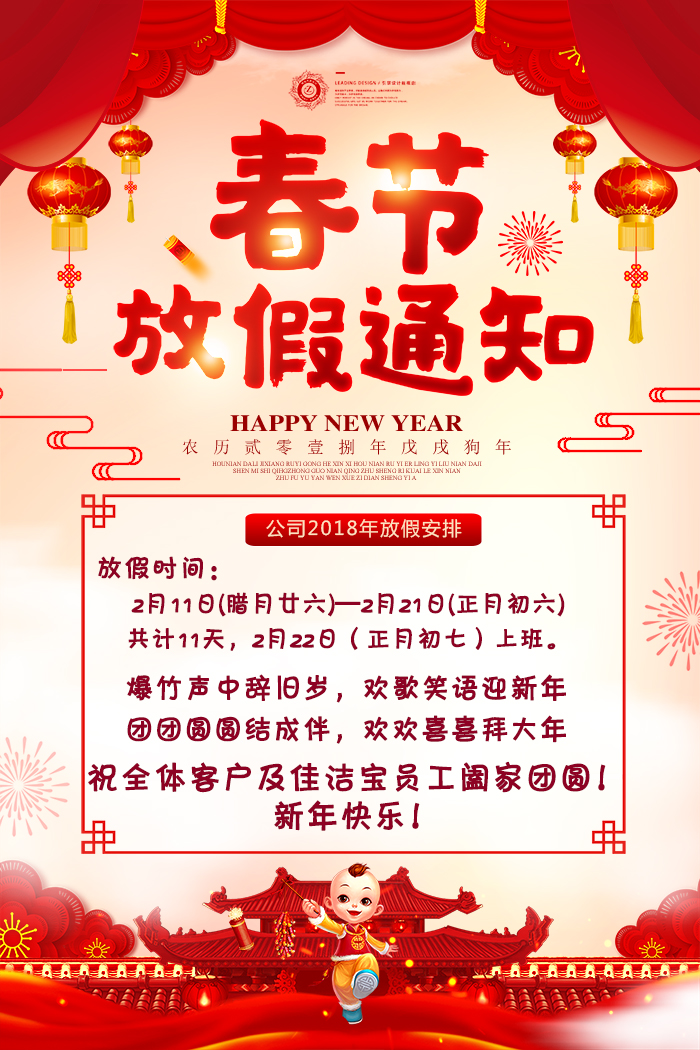 2018年佳潔寶濾器春節(jié)放假通知